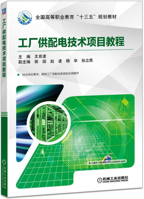 工廠供配電技術(shù)項目教程 軟件技術(shù)服務(wù)在現(xiàn)代工業(yè)中的應(yīng)用與發(fā)展